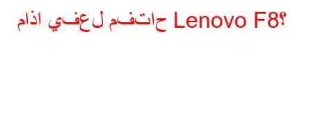 ماذا يفعل مفتاح Lenovo F8؟